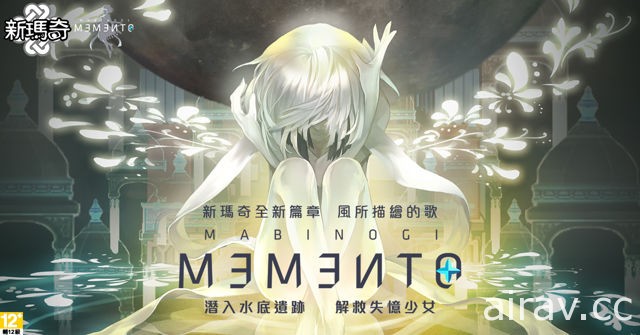 《新瑪奇》大型改版「MEMENTO」登場 官方釋出改版內容介紹