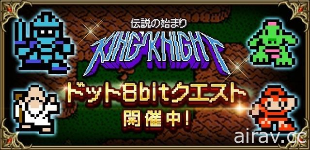 《國王騎士：闇龍之怒》開放下載 追加全新故事與多人遊玩模式