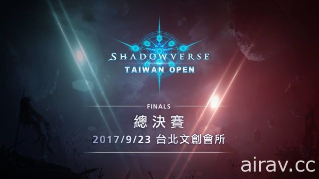 《闇影诗章》“Shadowverse Taiwan Open”将在本周六于台北文创会所展开总决赛决战