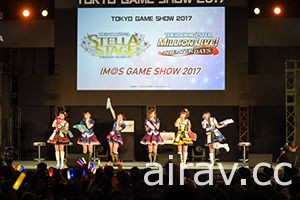 【TGS 17】“IM＠S GAME SHOW 2017”揭开《偶像大师 星光舞台》新偶像神秘面纱
