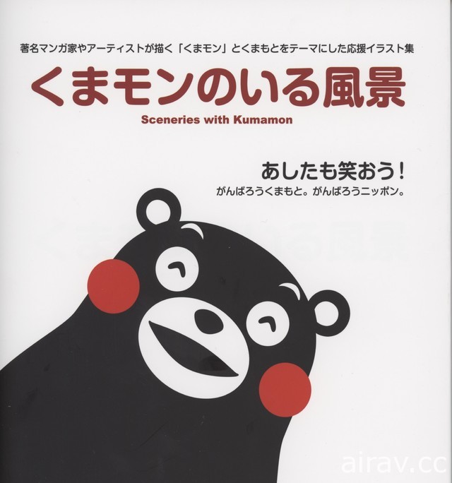 「熊本熊所在的風景」畫集於日本發售 吉崎觀音、原哲夫等人參與創作