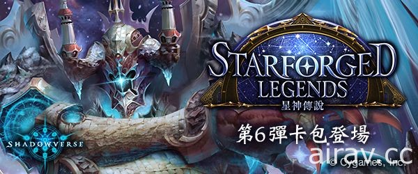 《闇影诗章 Shadowverse》实装第 6 弹新卡包“Starforged Legends / 星神传说”