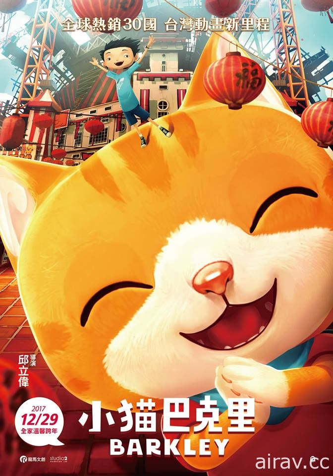 台湾原创动画电影《小猫巴克里》12 月 29 日全台上映