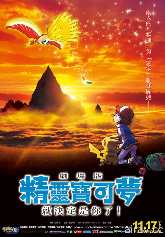 《劇場版 精靈寶可夢 就決定是你了！》11 月在台上映 將同步推出中、日文版本