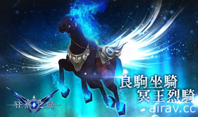 《狂暴之翼》改版推出新功能「星翼變」及紫色坐騎「冥王烈騎」
