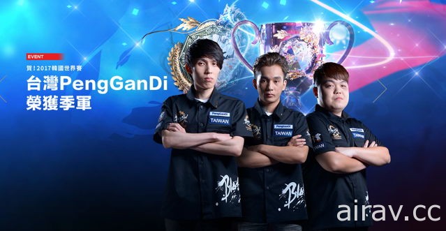 《劍靈 Blade &amp; Soul》台灣隊伍「PengGanDi」奪世界賽季軍