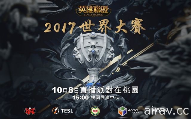 TeSL 宣布於桃園、高雄舉辦《英雄聯盟》2017 世界大賽直播派對