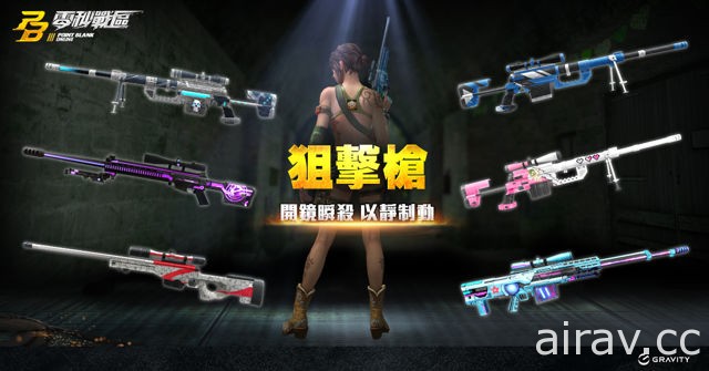 《PB 零秒战区》公开海外版本前五大人气枪枝 宣布将为台湾玩家打造专属枪枝与面具