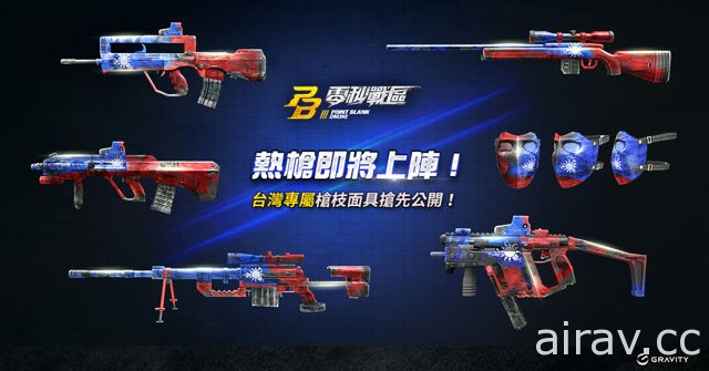 《PB 零秒戰區》公開海外版本前五大人氣槍枝 宣布將為台灣玩家打造專屬槍枝與面具
