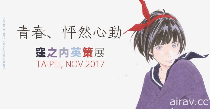 漫画家 洼之内英策台湾个展将于 11 月 12 日在西门町登场