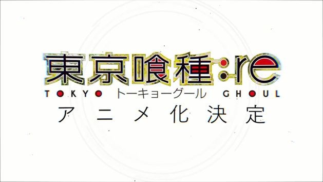 《東京喰種：re》電視動畫製作確定 預定 2018 年內開播