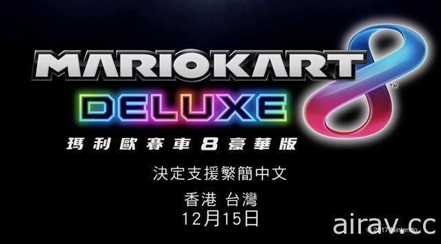 Nintendo Switch 中华圈游戏阵容影片曝光 《异度神剑 2》确认中文化