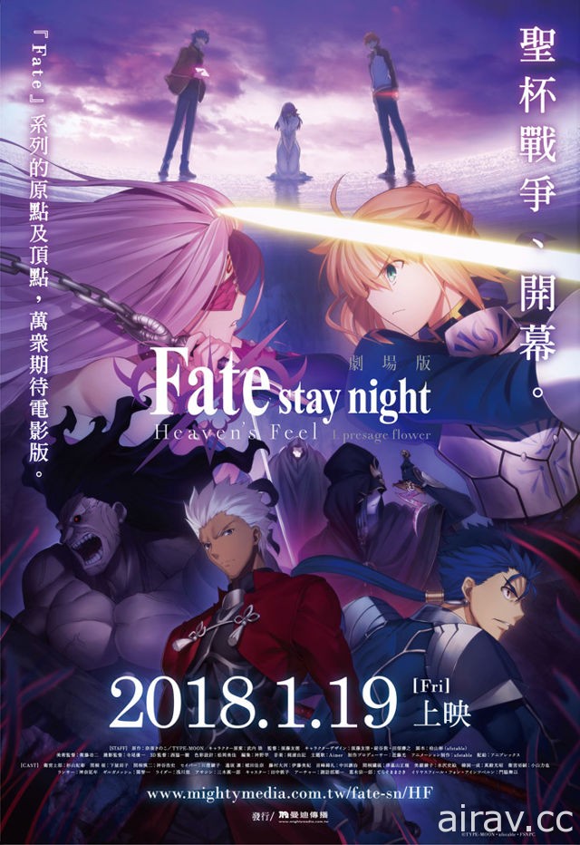 《Fate/stay night [Heaven’s Feel]》1 月正式在台上映 預售票 12 月起展開販售