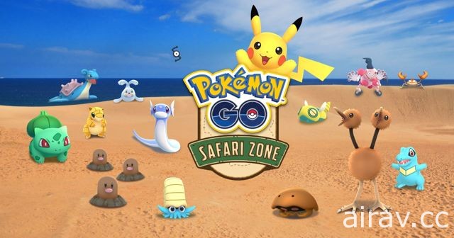 《Pokemon GO》於歐洲、韓國和日本舉辦「Safari Zone」等祭典活動
