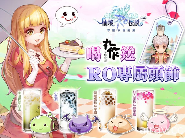 《RO：守護永恆的愛》快閃活動落幕  17 日將推出「珍珠奶茶」限定頭飾