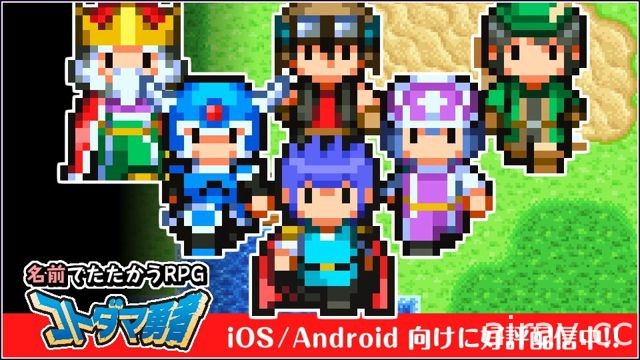 用名字來戰鬥的 RPG！手機遊戲《姓名勇者》於日本開放下載