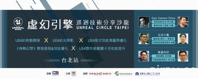 Unreal Engine 巡回技术分享沙龙将于台北登场 资深工程师分享 UE4 移动开发及光与影运用