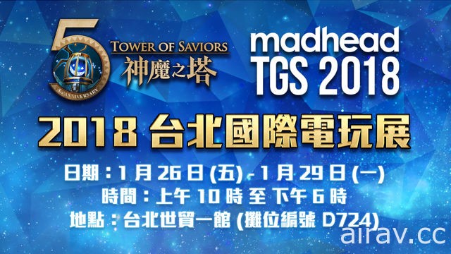 【TpGS 18】《神魔之塔》慶祝推出 5 週年 釋出 2018 台北國際電玩展活動資訊