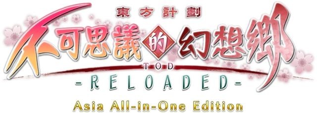 《東方計劃 不可思議的幻想鄉 TOD-RELOADED-》Switch 與 PS4 版中文版 2018 年發售