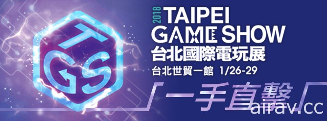 【TpGS 18】2018 台北國際電玩展 B2C 玩家區預覽 週五起一連四天火熱登場