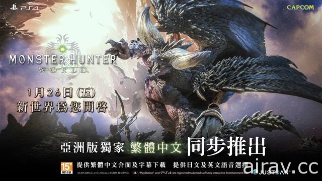 傑仕登宣布購買 PS4《魔物獵人 世界》實體版 憑回函可抽官方限量贈品