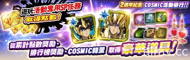 《聖鬥士星矢 小宇宙幻想傳》舉行兩周年活動 原創角色「射手座神聖衣 星矢」登場