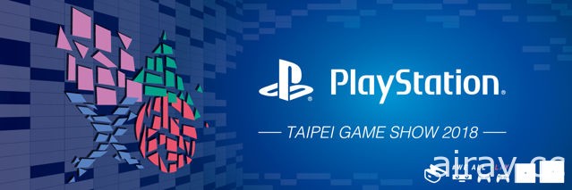 【TpGS 18】PlayStation 公布台北电玩展活动资讯 一系列强打新作制作人连袂登台