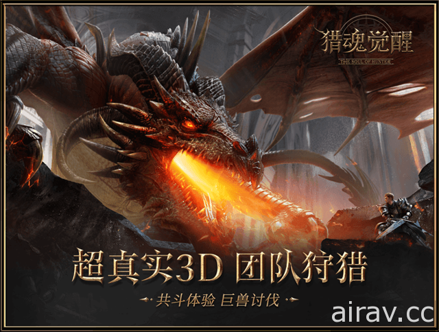 3D 合作狩猎游戏《猎魂觉醒》于中国推出 选择拿手武器于荒野中展开狩猎