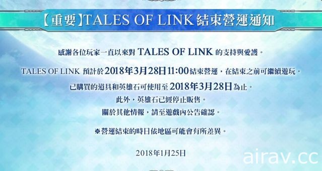 《Tales of Link》宣布將於 2018 年 3 月 28 日停止營運