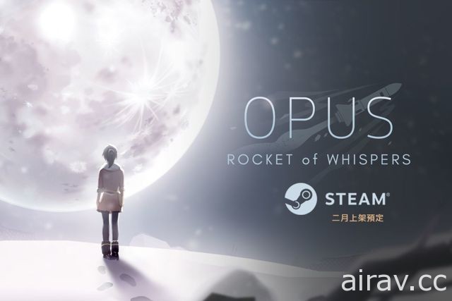 台灣團隊新作《OPUS：靈魂之橋》2 月推出 PC 版 願離別後我們依然堅強