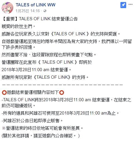 《Tales of Link》宣布將於 2018 年 3 月 28 日停止營運