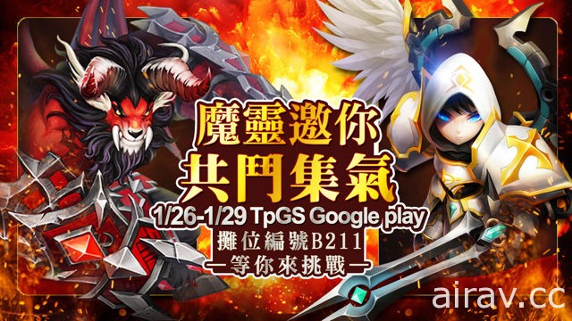 【TpGS 18】《魔灵召唤》于台北国际电玩展举行共斗集气活动