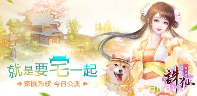 3D 愛情仙俠手機遊戲《誅仙》推出「雲夢庭」改版 新增家園系統