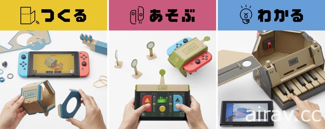 全新玩法「任天堂實驗室」發表 結合 Switch 與厚紙板親手打造實體玩具