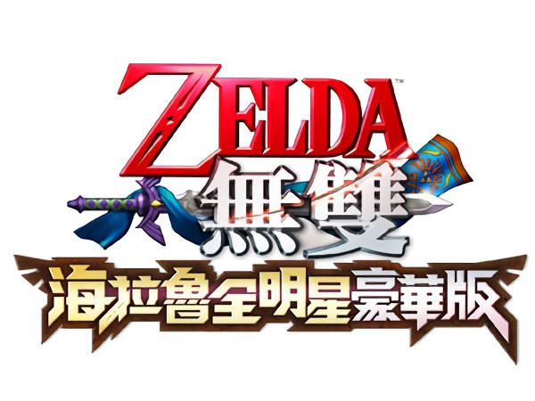 《ZELDA 無雙 海拉魯全明星豪華版》及《黑暗靈魂 Remastered》將支援中文語系