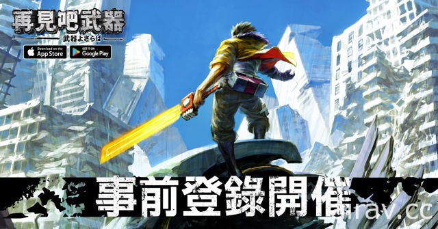 無雙動作手機遊戲《再見吧武器》展開事前登錄活動 預告即將推出繁體中文版
