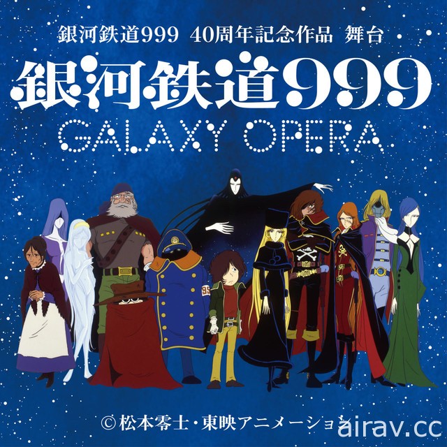 庆祝松本零士 80 大寿 官方公开“银河铁道 999 ～GALAXY OPERA～”舞台剧新图