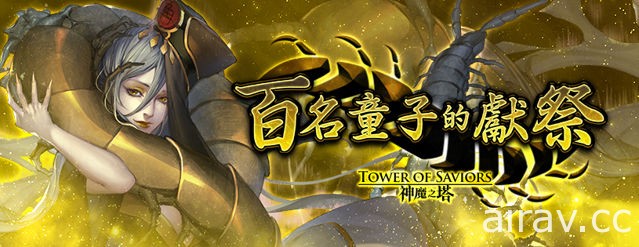 《神魔之塔》地獄級關卡「邪妖的誘惑」即將登場 官方釋出關卡介紹