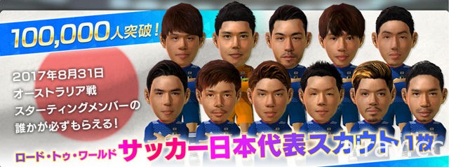 《模擬足球 邁向世界》開放玩家事前登錄 將有機會獲得日本代表隊隊員