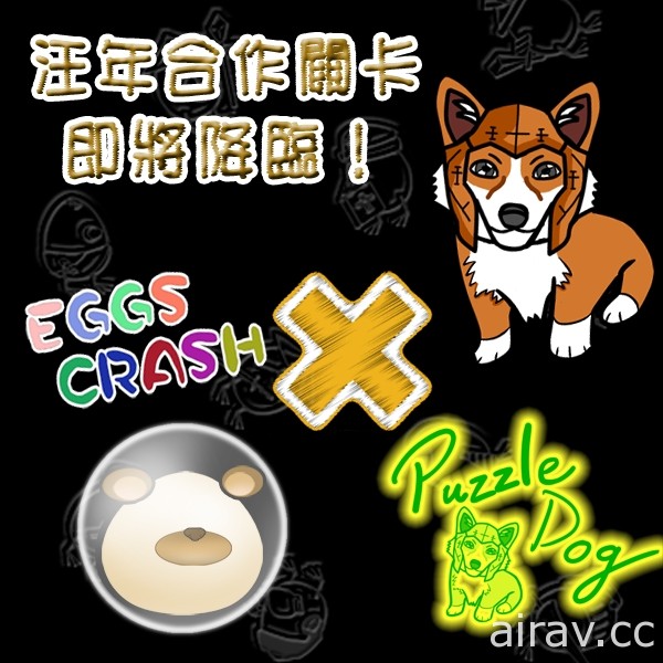 《Eggs Crash》x《Puzzle Dog》首次汪年合作關卡「饑餓的小柯基」降臨