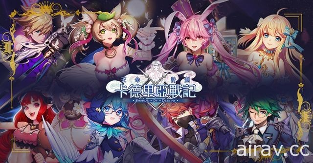 二次元卡牌策略系 RPG《卡德里亞戰記》即將推出 搶先釋出遊戲玩法介紹