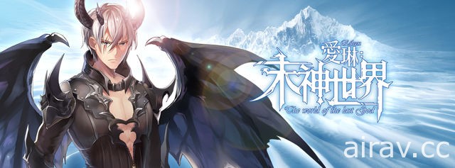 日系 RPG 手机游戏《爱琳：末神世界》代理权确定 释出游戏背景介绍