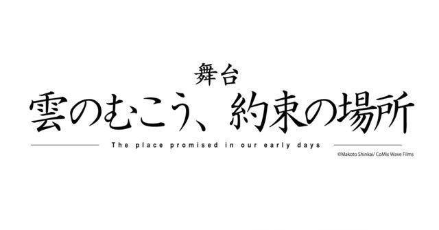 《云之彼端 约定的地方》宣布改编真人舞台剧 预定 4 月于日本开演