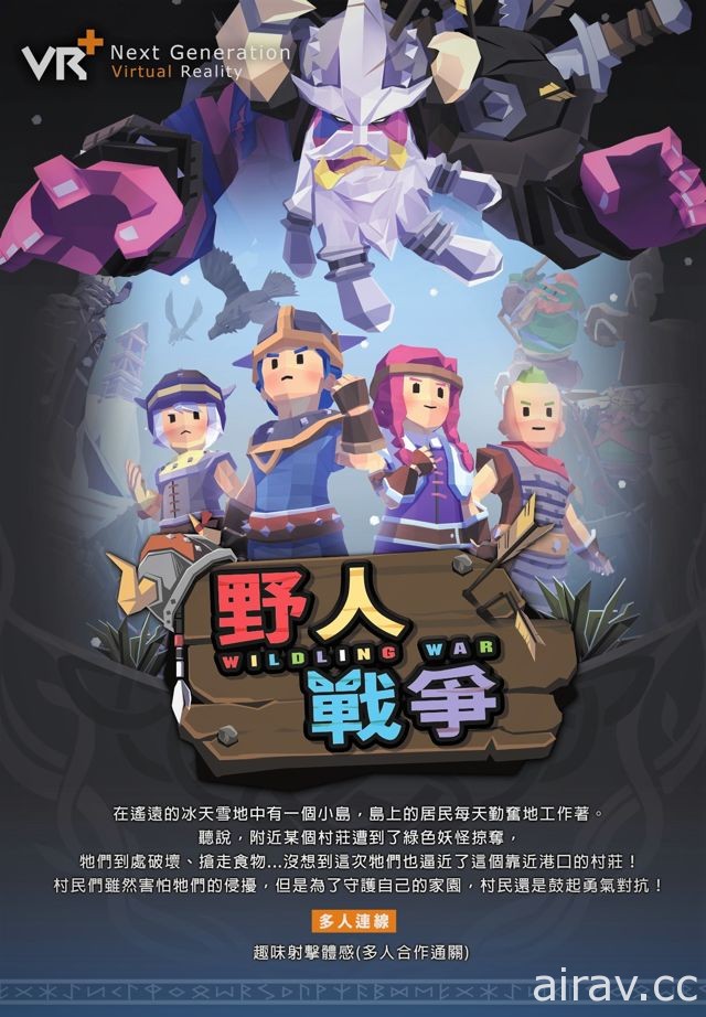 瞄準親子同樂市場 《屍獄末日》台灣團隊 VR+ 射擊新作《野人戰爭》今日正式推出