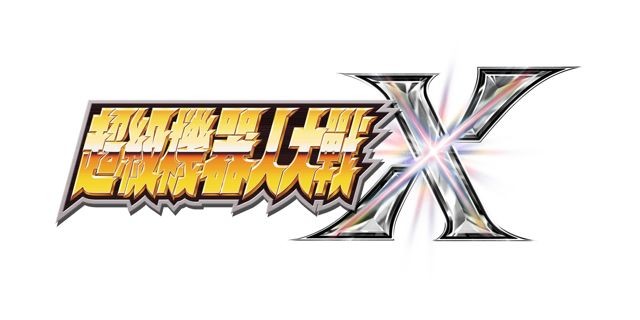 《超級機器人大戰 X》公開繁體中文版遊戲系統介紹及首批特典情報