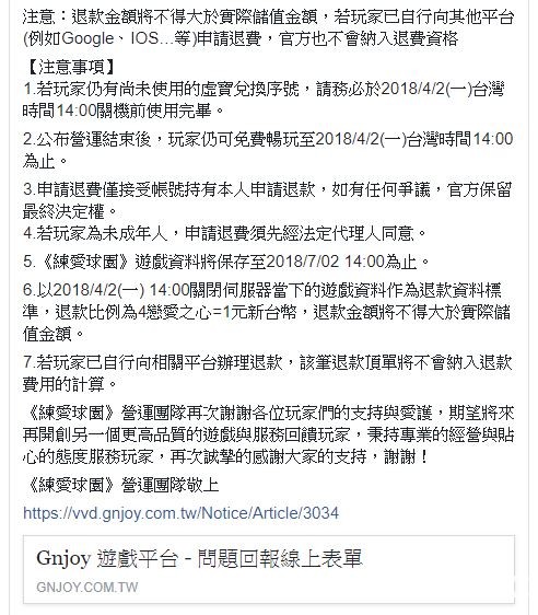 《練愛球園》繁體中文版宣布將於 2018 年 3 月 12 日結束營運