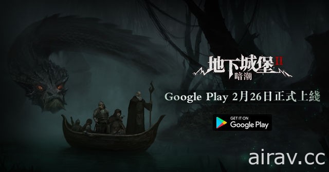沉浸式地牢探索手機遊戲《地下城堡 2：暗潮》於 Google Play 上線