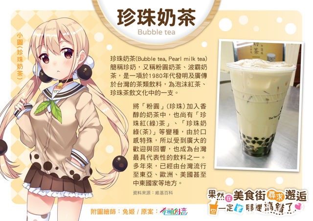 希萌创意推出台湾小吃拟人全新企划 官方释出“珍珠奶茶”相关资讯