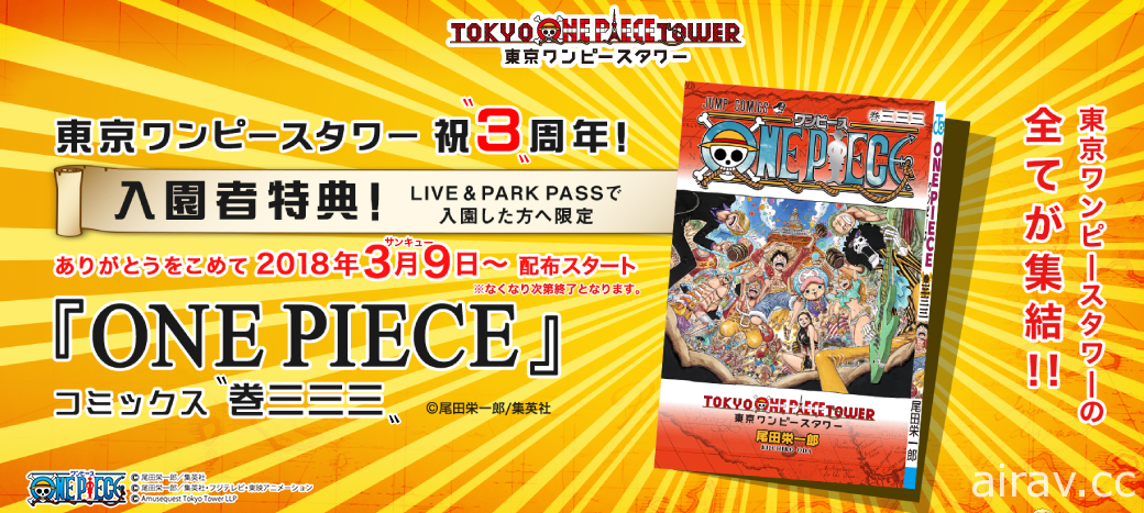 東京航海王塔歡慶三週年與入園人次破百萬 將推出限量特別版漫畫只送不賣