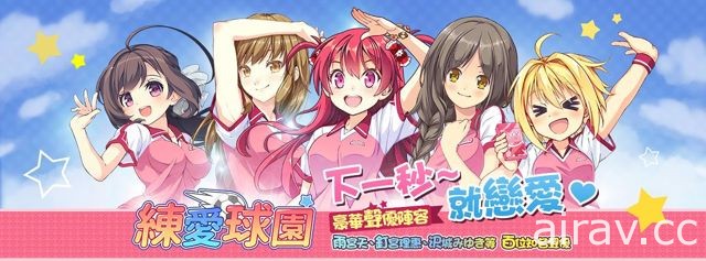 《練愛球園》繁體中文版宣布將於 2018 年 3 月 12 日結束營運